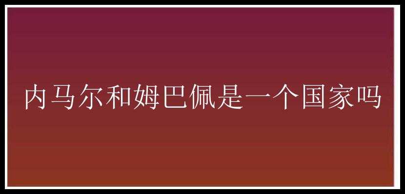 内马尔和姆巴佩是一个国家吗