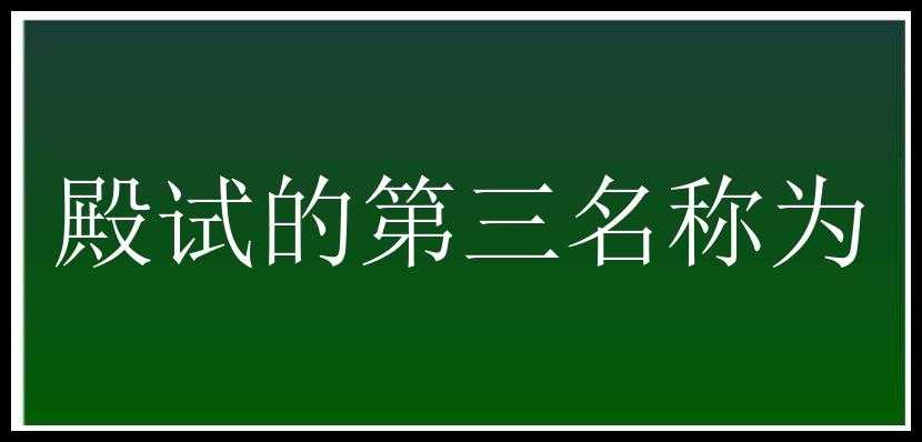 殿试的第三名称为