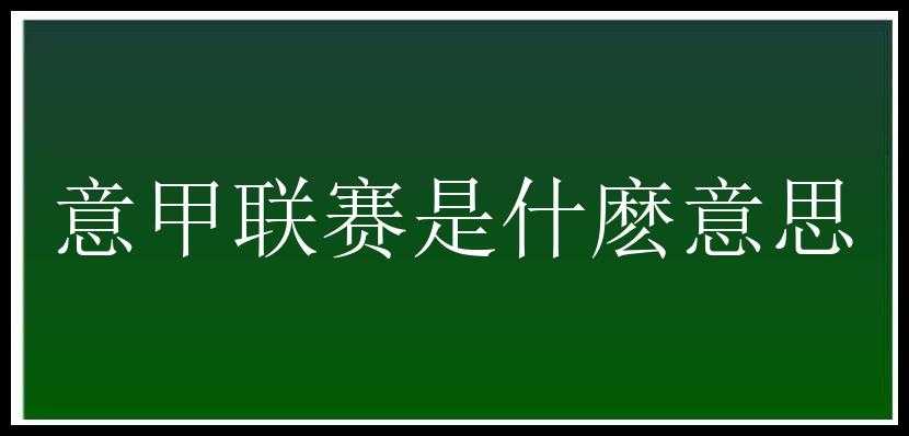 意甲联赛是什麽意思