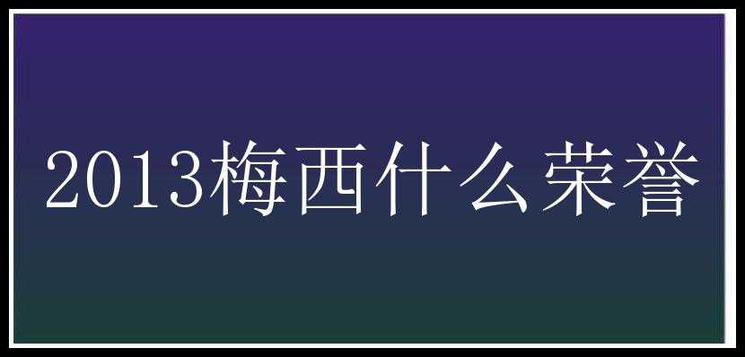 2013梅西什么荣誉