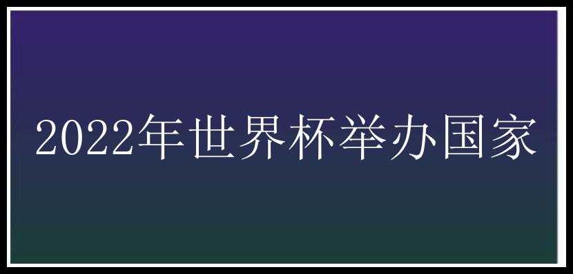 2022年世界杯举办国家