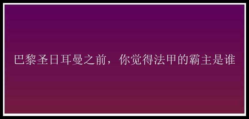 巴黎圣日耳曼之前，你觉得法甲的霸主是谁