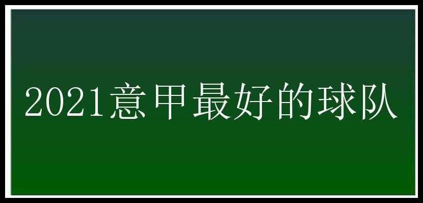 2021意甲最好的球队