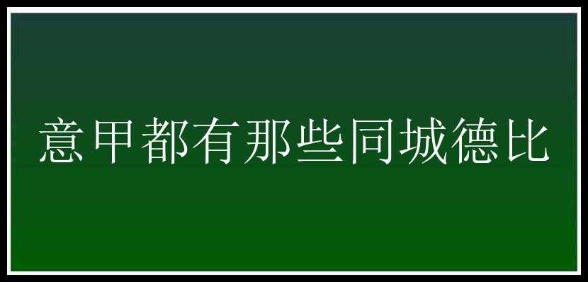 意甲都有那些同城德比