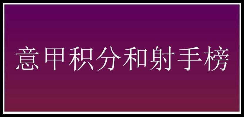 意甲积分和射手榜