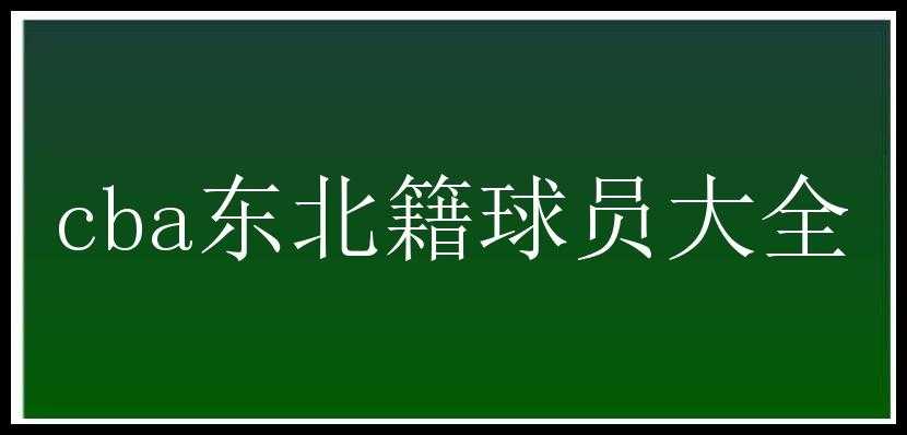 cba东北籍球员大全