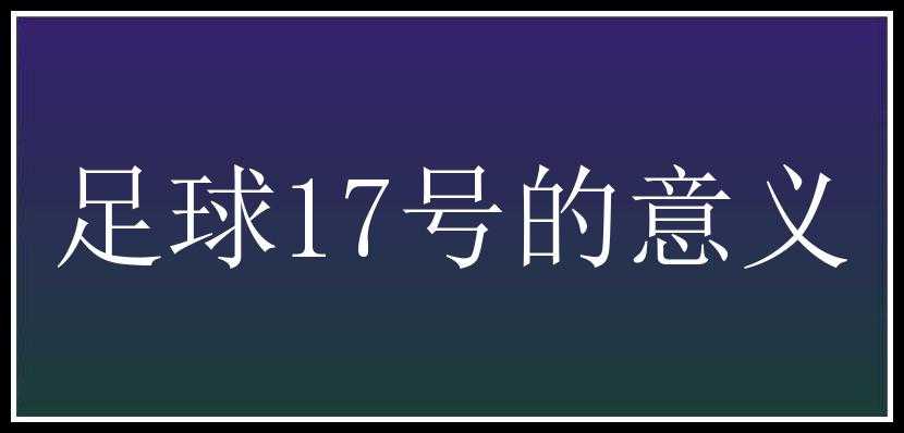 足球17号的意义