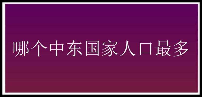 哪个中东国家人口最多