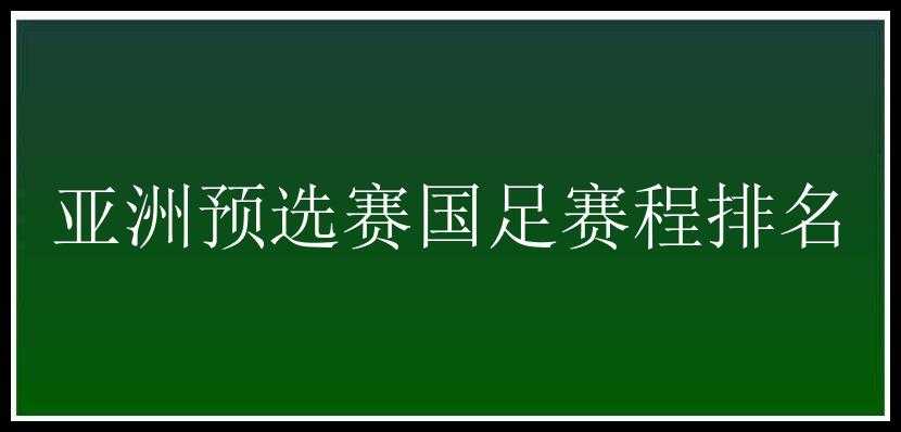 亚洲预选赛国足赛程排名