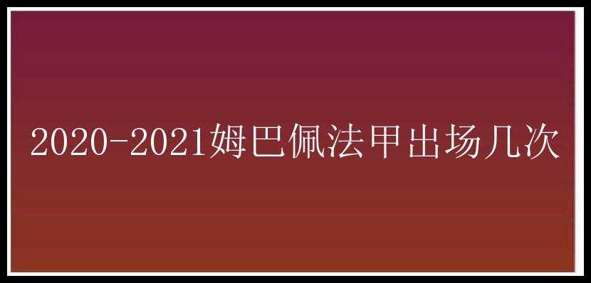 2020-2021姆巴佩法甲出场几次