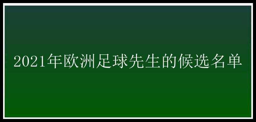 2021年欧洲足球先生的候选名单