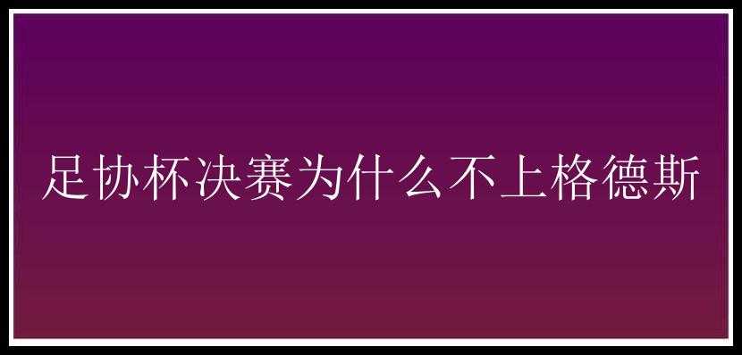 足协杯决赛为什么不上格德斯