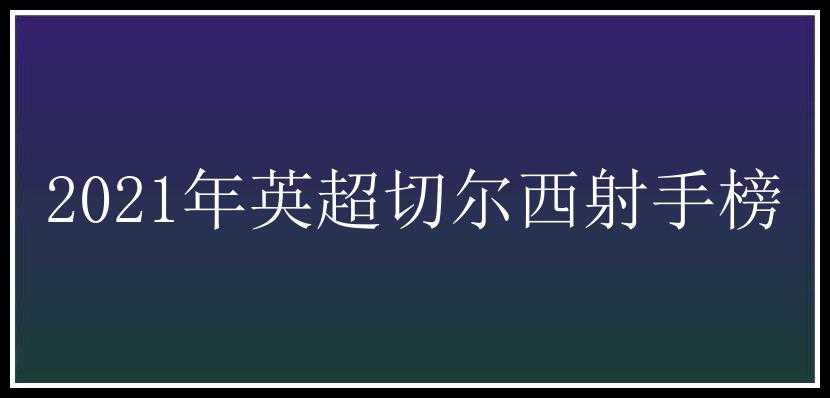 2021年英超切尔西射手榜