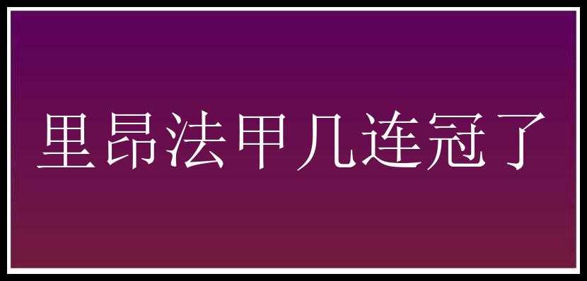 里昂法甲几连冠了