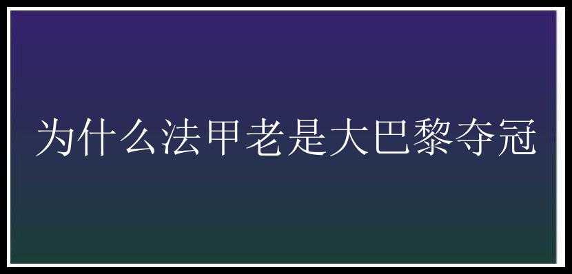 为什么法甲老是大巴黎夺冠