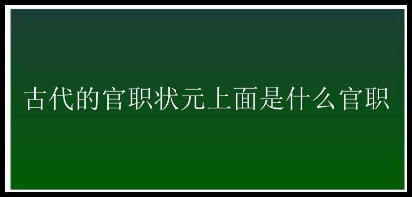 古代的官职状元上面是什么官职