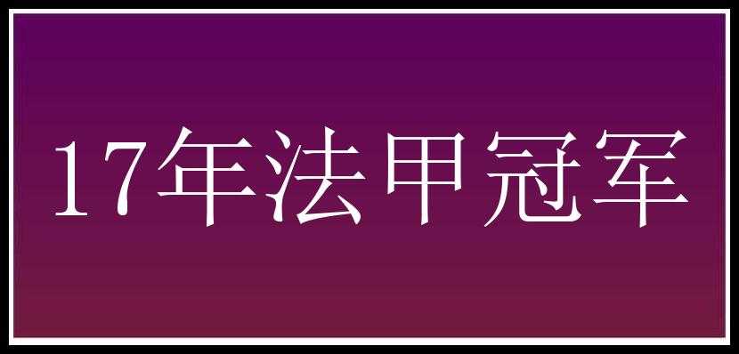 17年法甲冠军