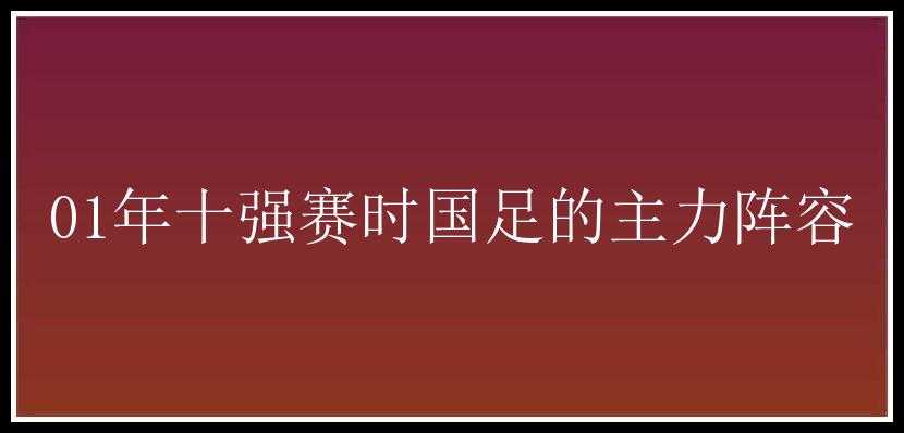 01年十强赛时国足的主力阵容