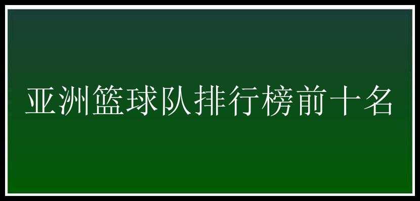 亚洲篮球队排行榜前十名