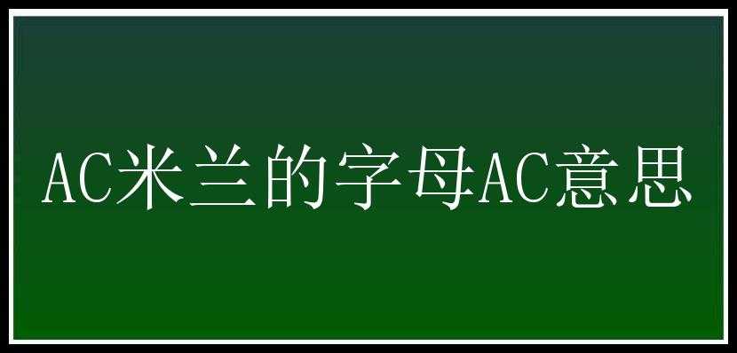 AC米兰的字母AC意思