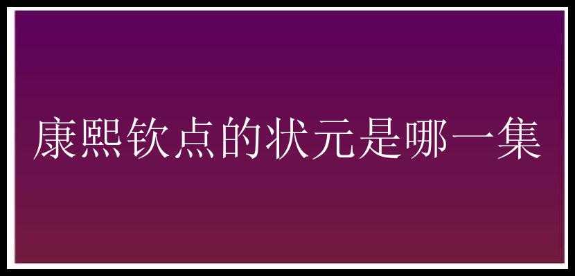 康熙钦点的状元是哪一集