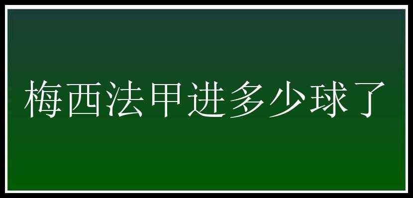 梅西法甲进多少球了