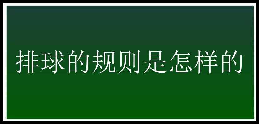 排球的规则是怎样的