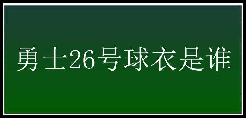 勇士26号球衣是谁