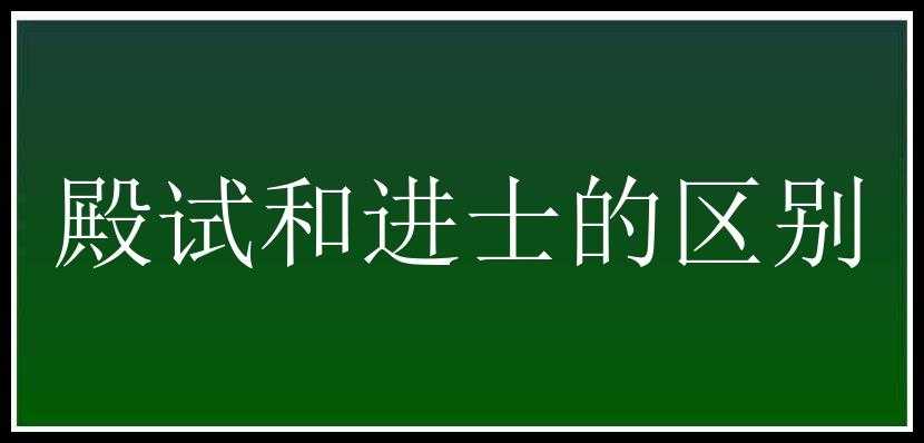 殿试和进士的区别