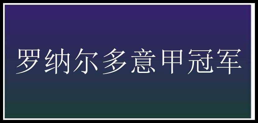 罗纳尔多意甲冠军