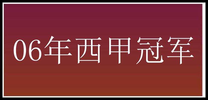 06年西甲冠军