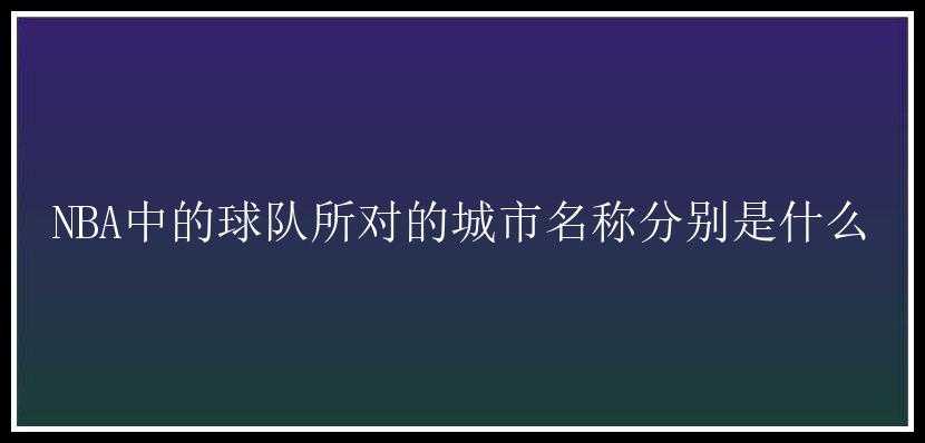 NBA中的球队所对的城市名称分别是什么