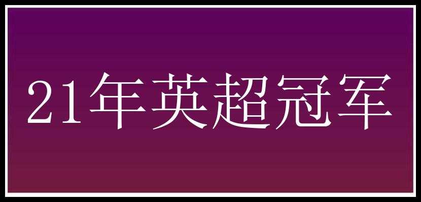 21年英超冠军