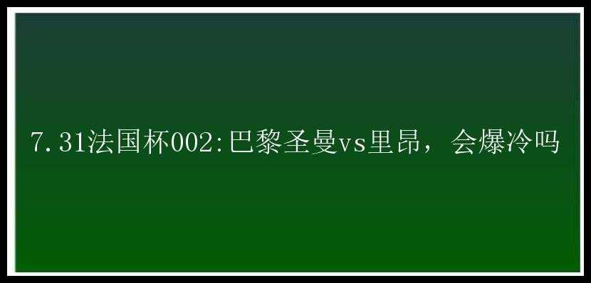 7.31法国杯002:巴黎圣曼vs里昂，会爆冷吗