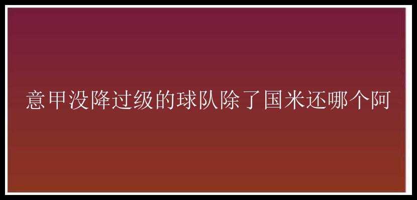 意甲没降过级的球队除了国米还哪个阿