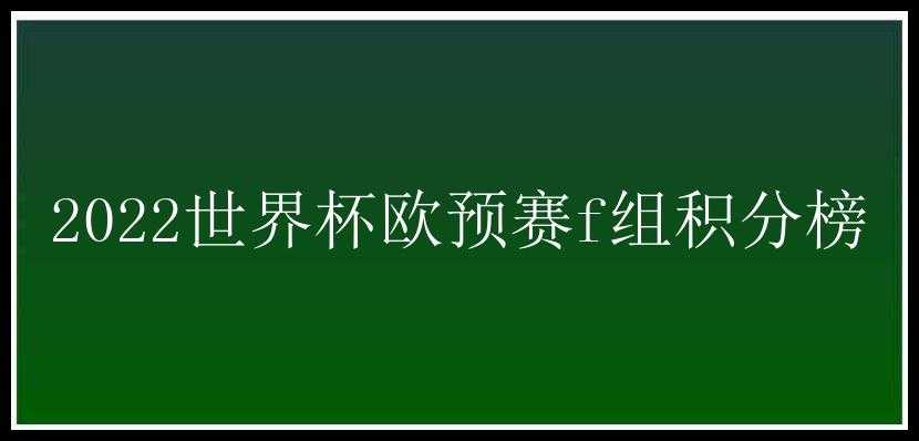 2022世界杯欧预赛f组积分榜