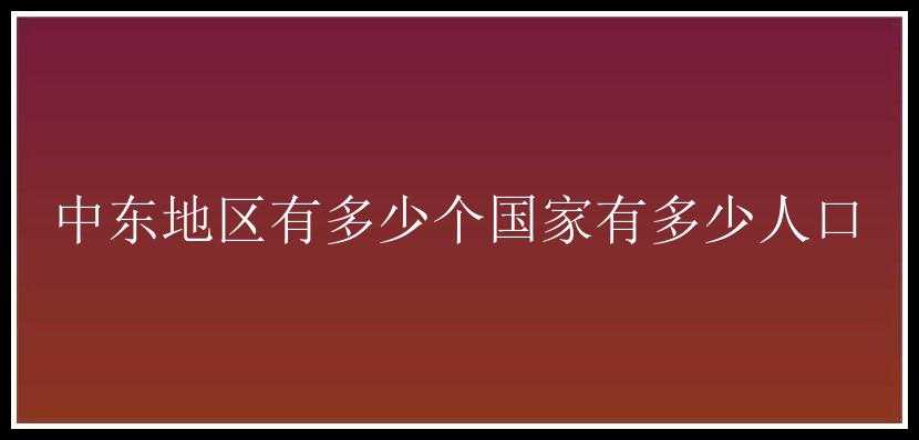 中东地区有多少个国家有多少人口