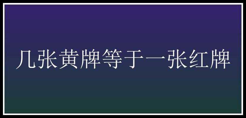 几张黄牌等于一张红牌