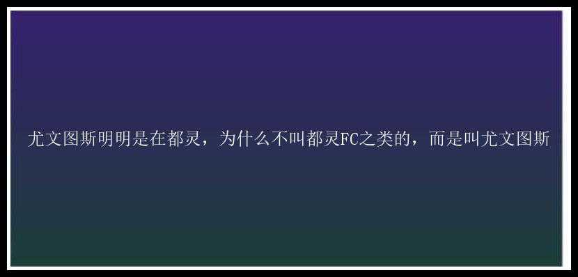 尤文图斯明明是在都灵，为什么不叫都灵FC之类的，而是叫尤文图斯