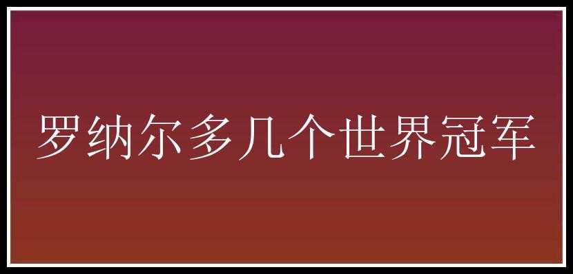 罗纳尔多几个世界冠军