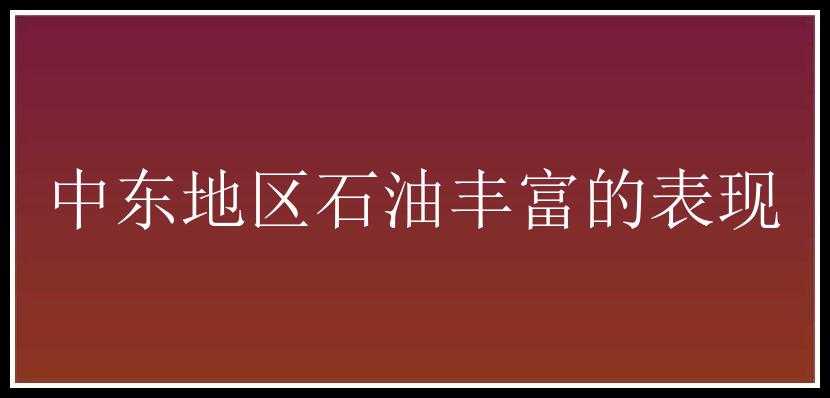 中东地区石油丰富的表现