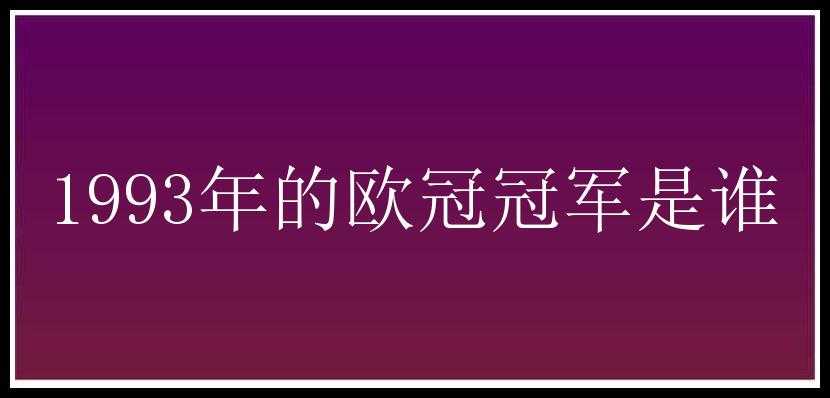 1993年的欧冠冠军是谁