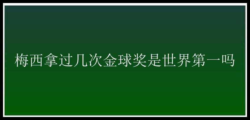 梅西拿过几次金球奖是世界第一吗