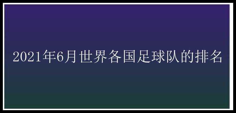 2021年6月世界各国足球队的排名