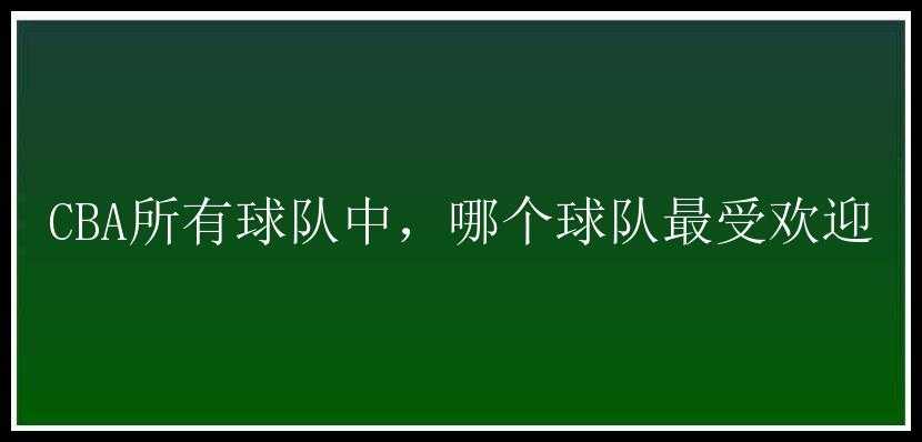 CBA所有球队中，哪个球队最受欢迎