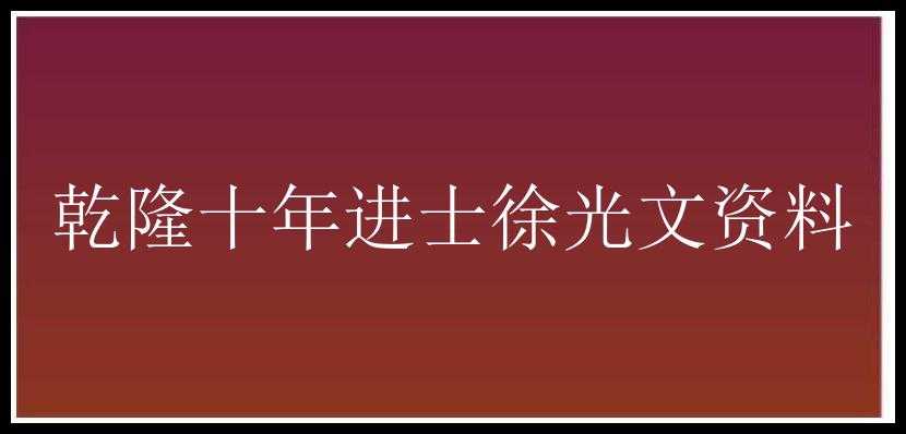 乾隆十年进士徐光文资料