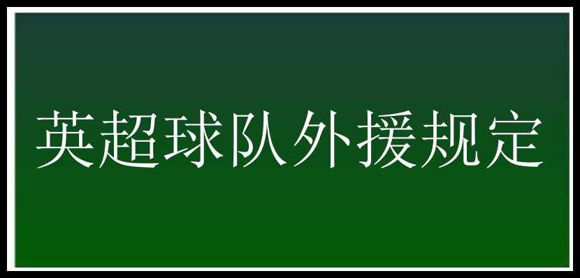 英超球队外援规定