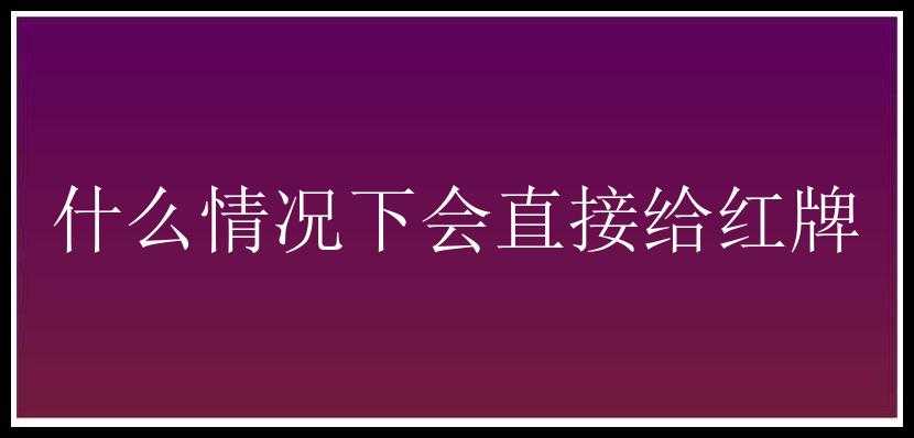 什么情况下会直接给红牌