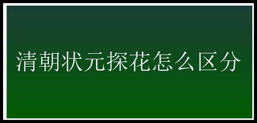 清朝状元探花怎么区分