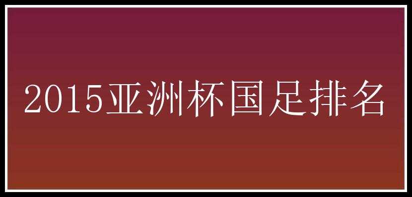 2015亚洲杯国足排名